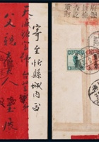 1927年新疆奇台寄山西忻县检查封，贴北京二版帆船加盖限新省贴用6分及3分各一枚 封面