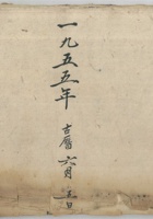 评产账1955年东头组 封面