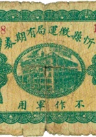 忻县徵运局有期券（壹圆，“不作军用”） 封面