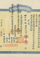 民国十九年（1930）一月一日山西榆次县大荣裕钱业商号股票 封面