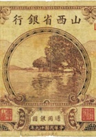 山西省银行（壹圆，民国19年，加盖“朔县”） 封面