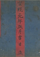 四美泉本村账宣统元年 封面