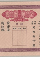 澳门京华酒楼股票1张、民国桥头刘氏同心开垦会股票1张，尺寸：38.727.5cm、25.817.2cm 封面