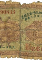 祁县地方金融维持会兑换券（壹角，民国21年，广巨當记） 封面