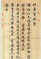 （年代不详）二月初八日张志诚给恒益当的信 封面