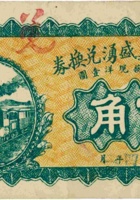 西建安义盛湧兑换券（伍角，民国4年，盖“五台”） 封面