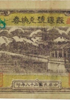 陵川县县银号兑换券（伍角，民国28年） 封面