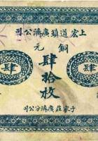 上宏道镇广济公司兑换券（肆拾枚，民国16年） 封面