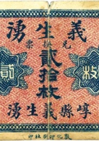 义生湧（贰拾枚，加盖“崞县”） 封面