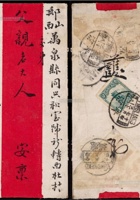 1921年甘肃平凉寄山西万泉红条封，背贴北京一版帆船3分，盖甘肃平凉7月30日发戳，经西安8月6日、运城8月10日中转，落地万泉8月13日到达戳，邮路清晰，带原信札一通 封面