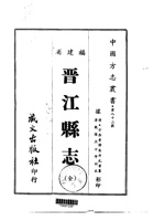 013晋江县志（全）_0 封面