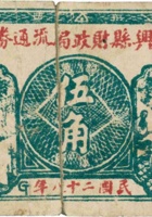 兴县财政局流通券（伍角，民国28年） 封面