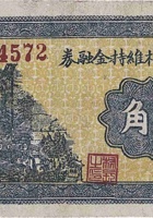 文水武村维持金融券（壹角，民国25年） 封面