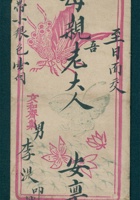甲申（光绪十年）九月初六日李湜给母亲的信（附信封） 封面