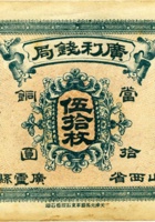 广利钱局（伍拾枚，加盖“山西省广灵县） 封面