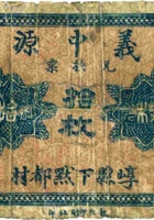 义中源兑换券（拾枚，加盖“崞县”） 封面