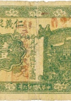 仁义泉兑换券（壹角，民国26年，加盖“汾阳县唐兴庄”） 封面