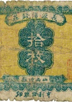 义源湧钱庄（拾枚，加盖“忻县”） 封面