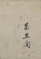 52年秋季粮老账第五闾 封面
