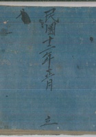 民国11年三畏堂记 封面