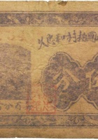 祁县北团柏村和忠久（伍分） 封面