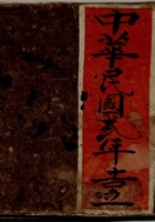 中华民国二年吉立蔚郡膠房宝账  封面