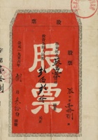 一九五六年（1956）八月三十日山西太谷县公私合营饮食业总店股票 封面