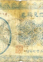 永业茂兑换券（伍分，民国27年，加盖“定襄”） 封面