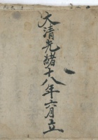 人工草账光绪18年 封面
