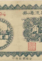 汾城县流通券（伍角，民国28年） 封面
