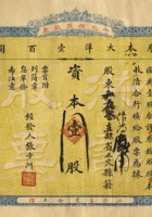 民国十二年（1923）三月十八日山西太原市洪记粮庄股票 封面
