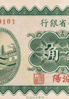 山西省银行（壹角，民国19年，加盖“汾阳”） 封面