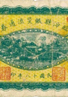 临汾县赈灾流通券（壹圆，民国18年） 封面