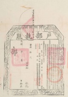 为推广捐输以筹山西赈款户部执照二种 海州清查保甲门牌 封面