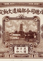 平津卫戍总司令部编遣欠饷定期库券（伍圆 民国18年） 封面