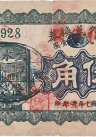 至诚久兑换券（伍角，信贤村 民国15年） 封面