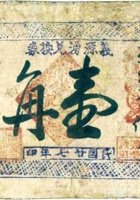 义源湧兑换券（壹角，民国27年，加盖“定襄县芳蘭镇”） 封面