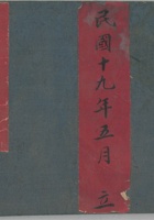 月桑娶亲喜礼杂使收货账民国19年 封面