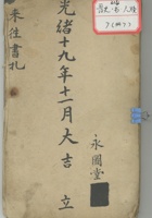 光绪十九年永图堂来往书扎 封面
