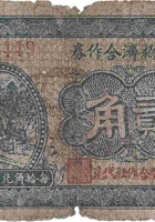 农民救济合作券（贰角，北张家庄 民国25年） 封面