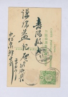 丁卯（民国十六年）二月初八日本号阳泉站汝卿与寿阳谦瑞益明信片 封面