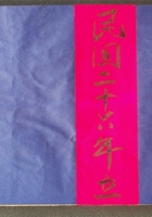 永盛生记（民国二十六年） 封面