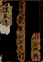 宣统二年新正月订永合成号往来清账 封面