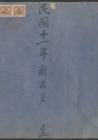 民国十一年新正月立复盛长本沟真账 封面