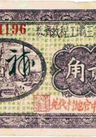 汾河第三坝工程救济券（贰角，民国26年，“中官地村”） 封面