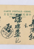 丁卯（民国十六年）七月初八日本号石记给寿阳谦瑞益的明信片 封面