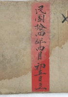 泰山庙帮布施班理宝账民国14年 封面