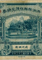 洪洞县县银号兑换券（壹圆，民国23年） 封面