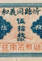 忻县同义和（伍拾枚，加盖“忻县石家庄”） 封面