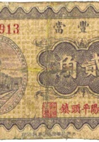 世丰當（贰角，民国22年，寿阳） 封面